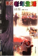 图说老年生活 画册