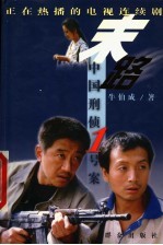 末路 中国刑侦1号案 震惊全国的白宝山持枪杀人抢劫案纪实