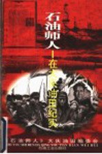 石油师人:在大庆油田纪实