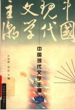 中国现代文学主潮 上