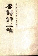 唐诗评三种