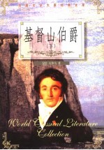 基督山伯爵 下