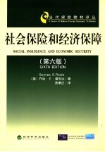 社会保险和经济保障 第6版