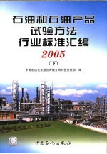 石油和石油产品试验方法国家标准汇编 2005 下