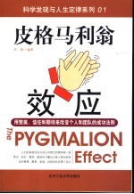 皮格马利翁效应 用赞美、信任和期待来改变个人和团队的成功法则