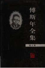 傅斯年全集 第7卷