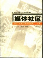 社区媒体的探索