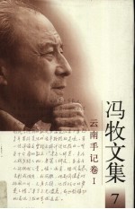 冯牧文集 7 云南手记卷 1