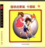围棋启蒙篇：卡通版 下