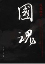 国魂 抗战画史