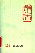 茅盾全集 第24卷 中国文论七集