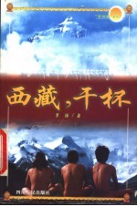 西藏,干杯