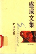 盛成文集 译文卷