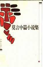 莫言中篇小说集 上