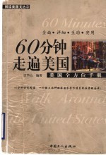 60分钟走遍美国 美国全方位手册