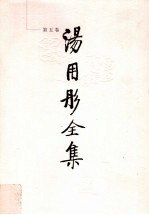 汤用彤全集 第5卷