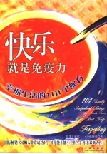 快乐就是免疫力 幸福生活的101个配方