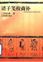 诸子笺校商补