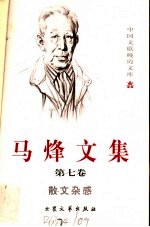 马烽文集 第7卷 散文杂感
