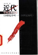 近代中外文学关系 19世纪中叶-20世纪初叶
