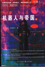 机器人与帝国 上