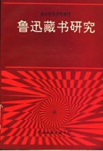 鲁迅藏书研究 鲁迅研究资料增刊