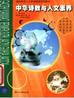 中华诗教与人文素质