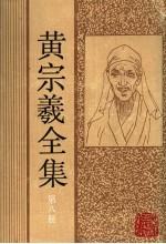 黄宗羲全集 第8册 明儒学案 2