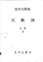 天鹅湖总谱 2