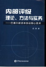 内部评级理论、方法与实务 巴塞尔新资本协议核心技术