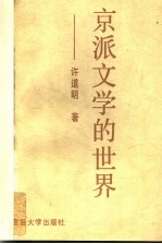 京派文学的世界