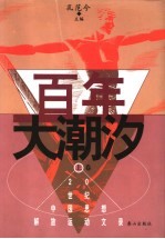 百年大潮汐 上