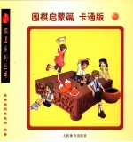 围棋启蒙篇:卡通版 上