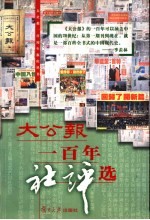 大公报一百年社评选