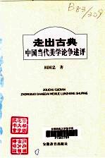 走出古典 中国当代美学论争述评