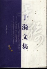 于漪文集 第6卷 教师自我修养自我发展