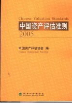 中国资产评估准则 2005