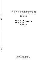 高中英语新编教材学习手册 第4册