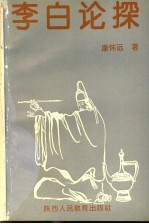 李白论探