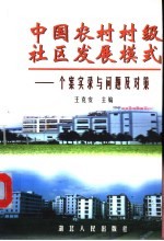 中国农村村级社区发展模式 个案实录与问题及对策
