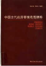 中国古代政府管理思想精粹