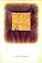沙鸥诗选