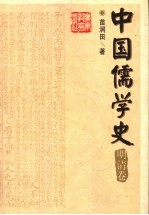 中国儒学史 明清卷