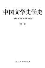 中国文学史学史 第1卷