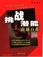 挑战潜能 超越自我