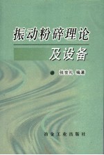 振动粉碎理论及设备