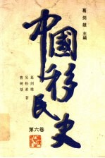 中国移民史 第6卷 清 民国时期