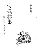 朱枫林集