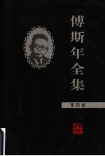 傅斯年全集 第4卷
