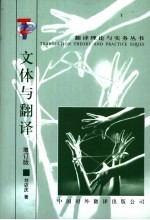 文体与翻译 增订版